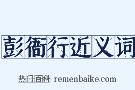彭衙行近义词是什么意思的图片